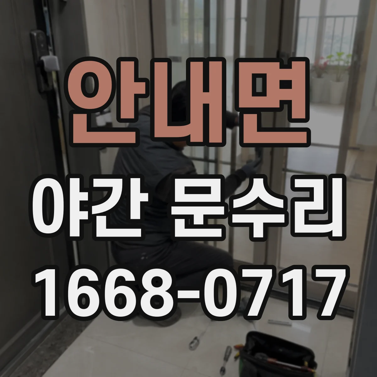 안내면 야간 문수리