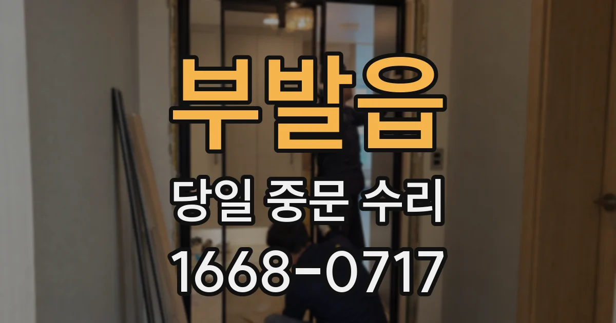 부발읍 당일 중문 수리