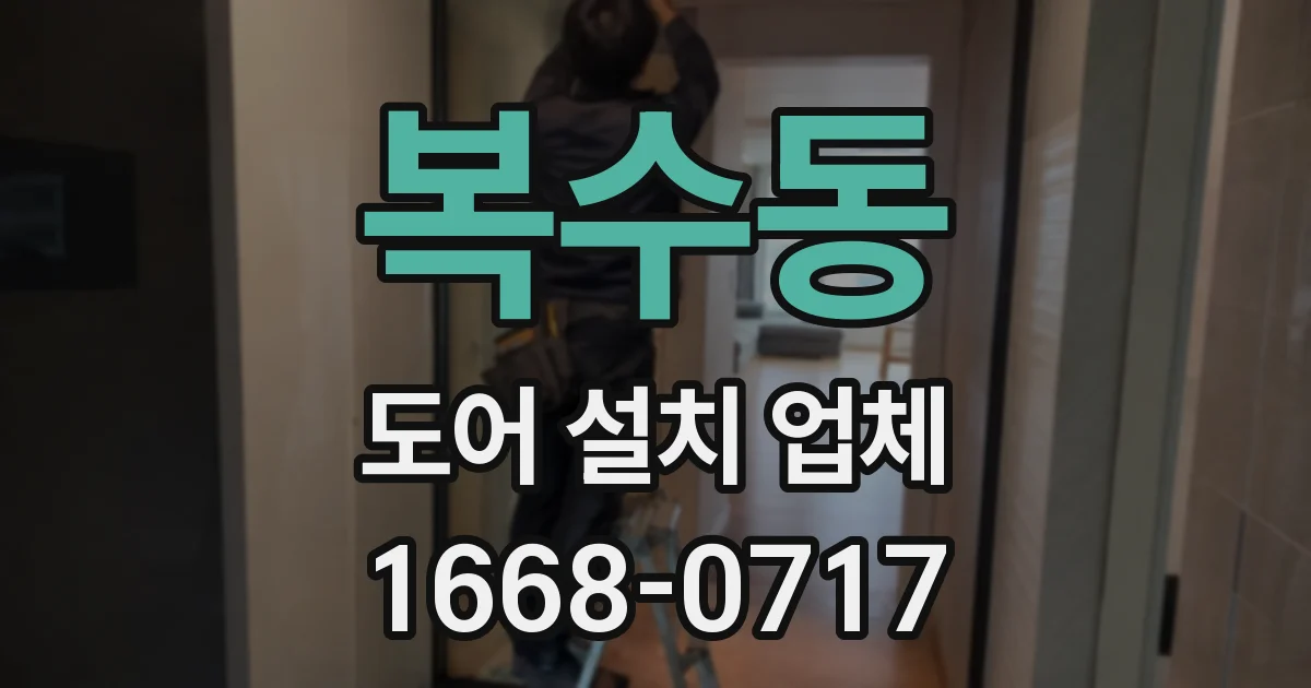복수동 도어 설치 업체