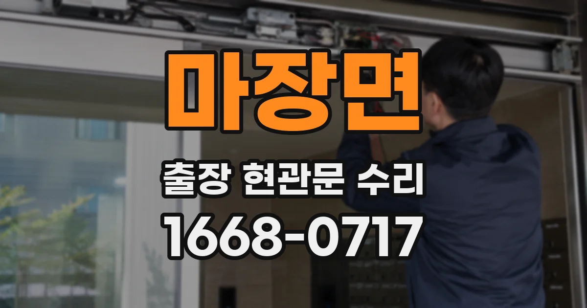 마장면 출장 현관문 수리