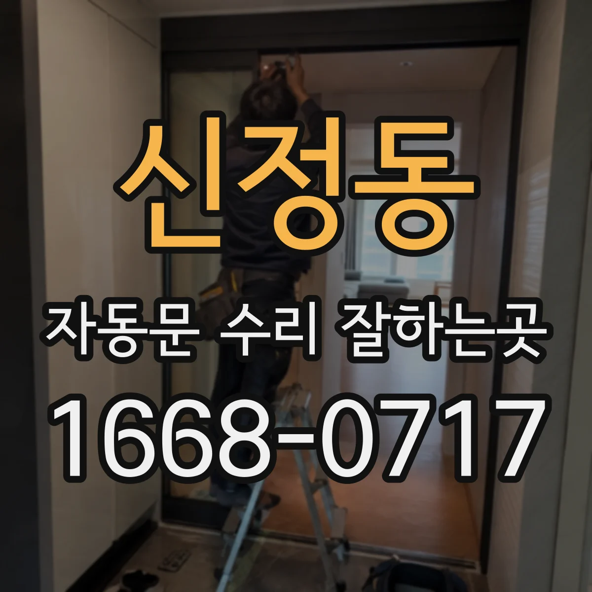 신정동 자동문 수리 잘하는곳