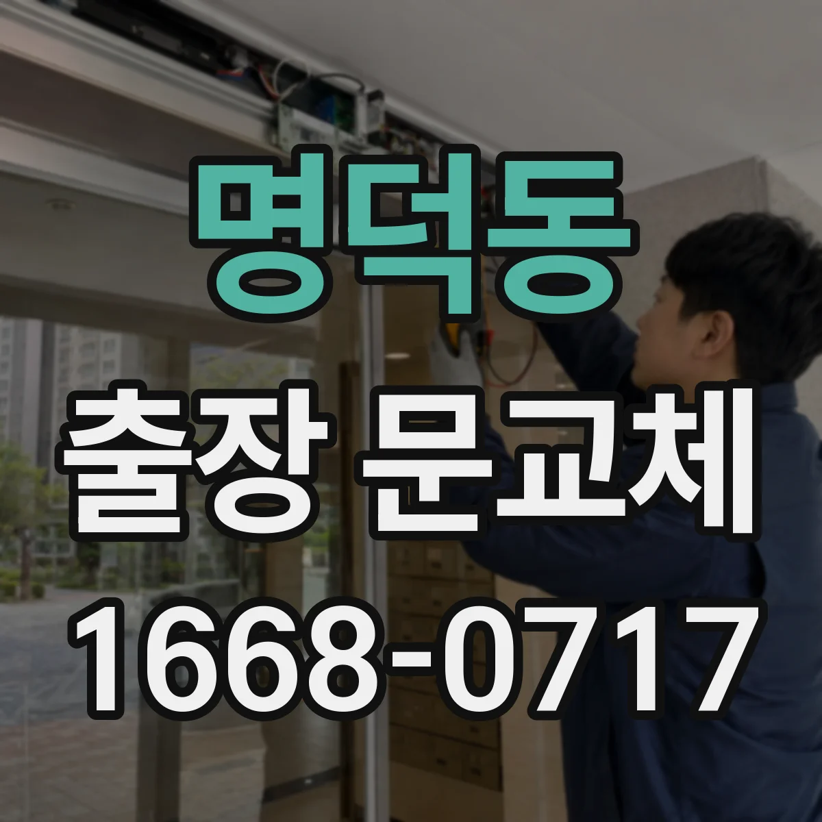명덕동 출장 문교체