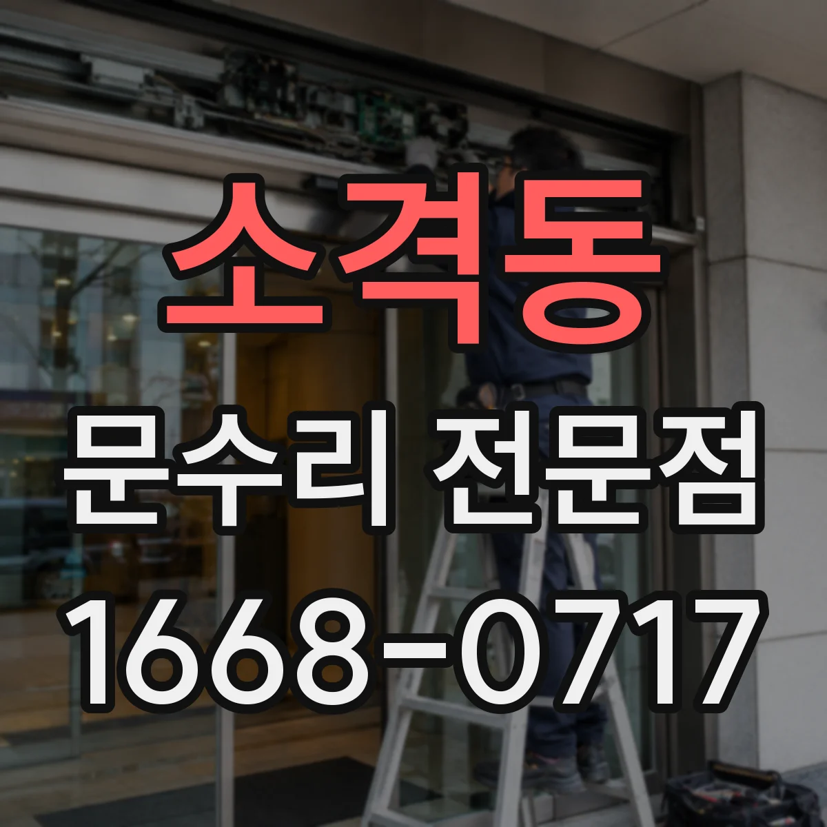 소격동 문수리 전문점