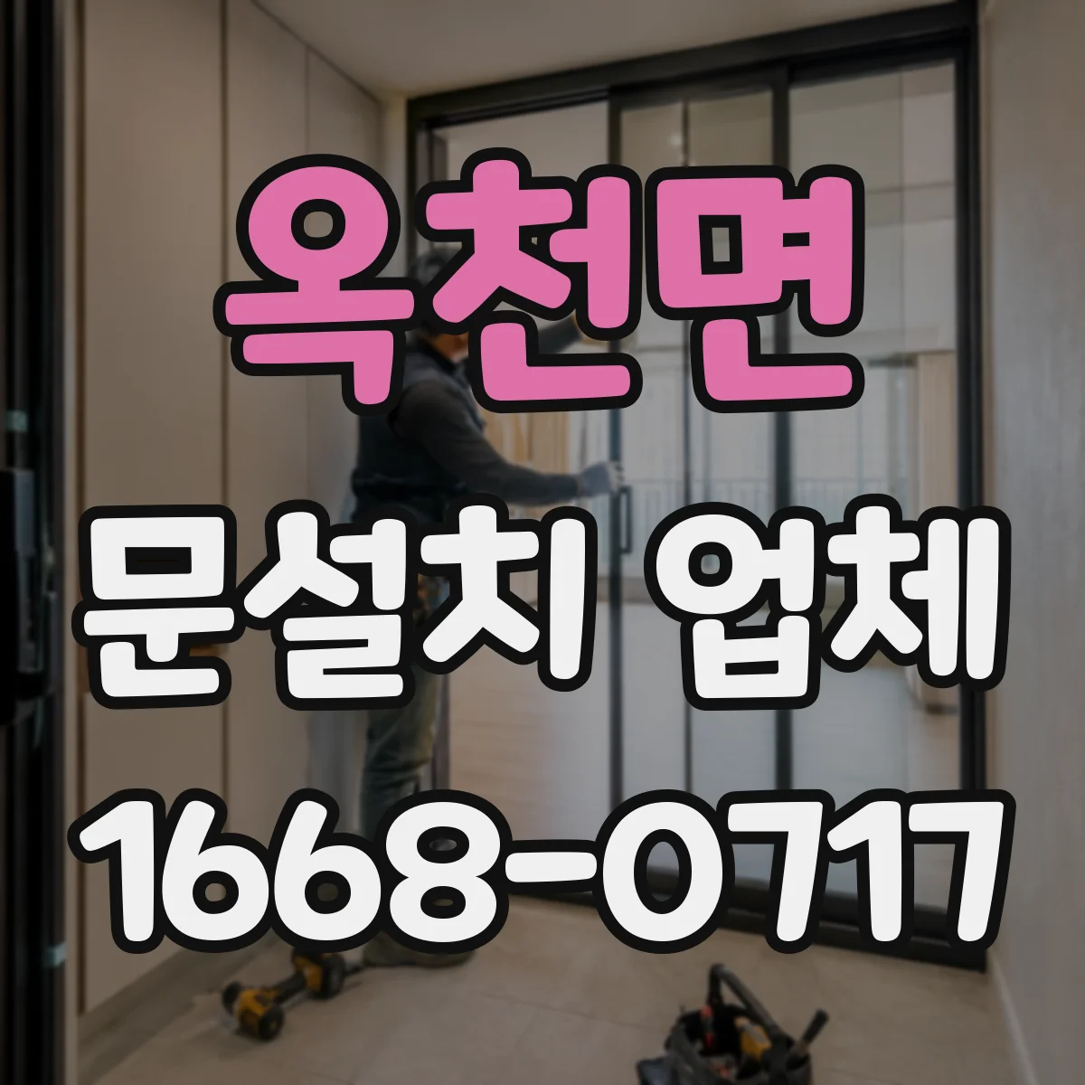 옥천면 문설치 업체