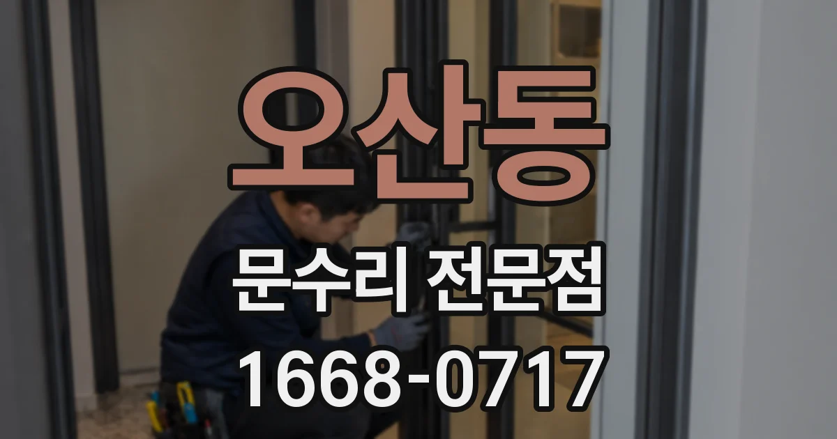 오산동 문수리 전문점