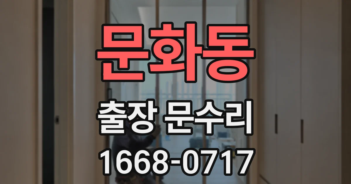 문화동 출장 문수리