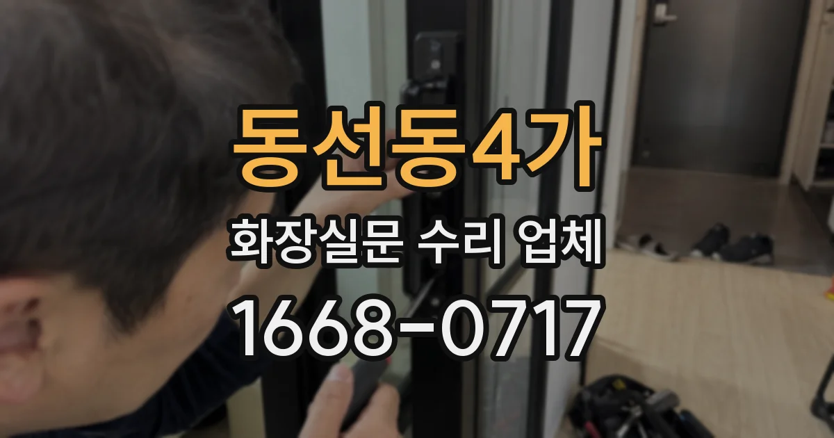 동선동4가 화장실문 수리 업체