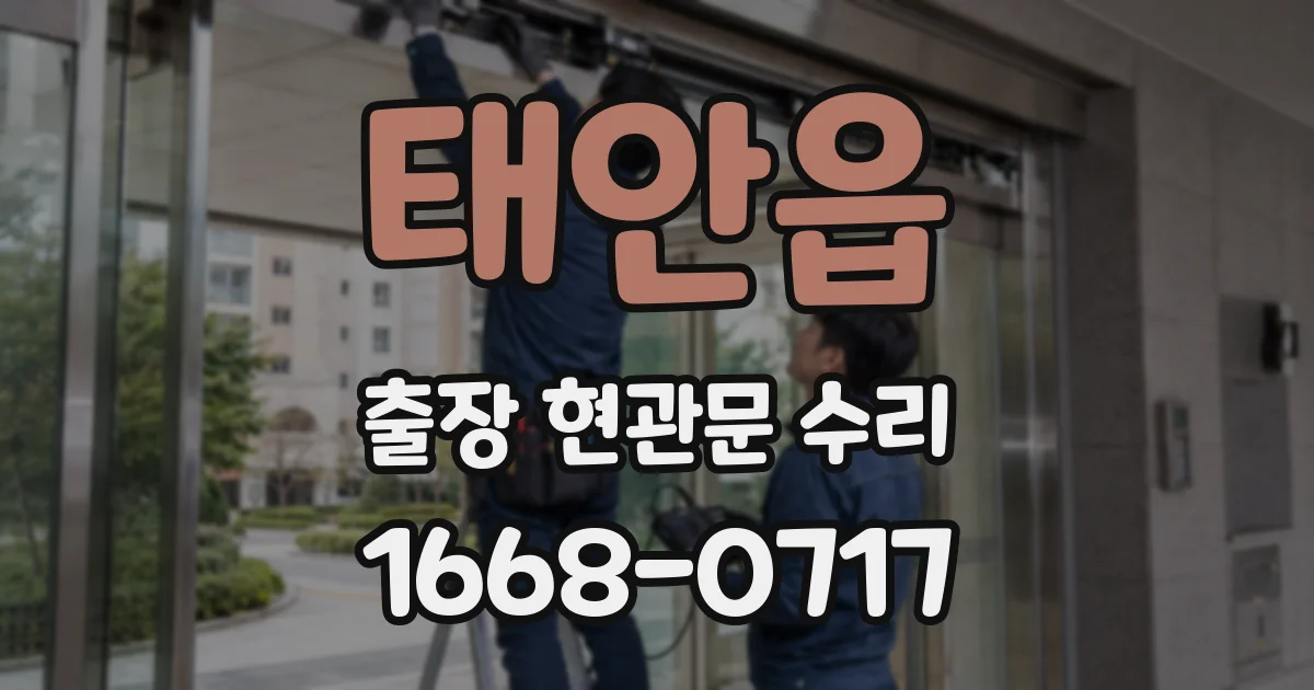 태안읍 출장 현관문 수리