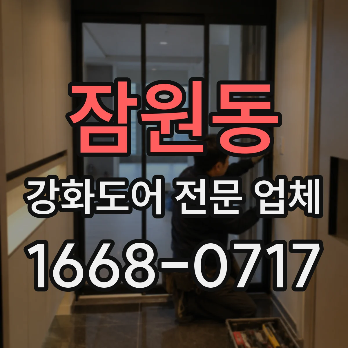 잠원동 강화도어 전문 업체
