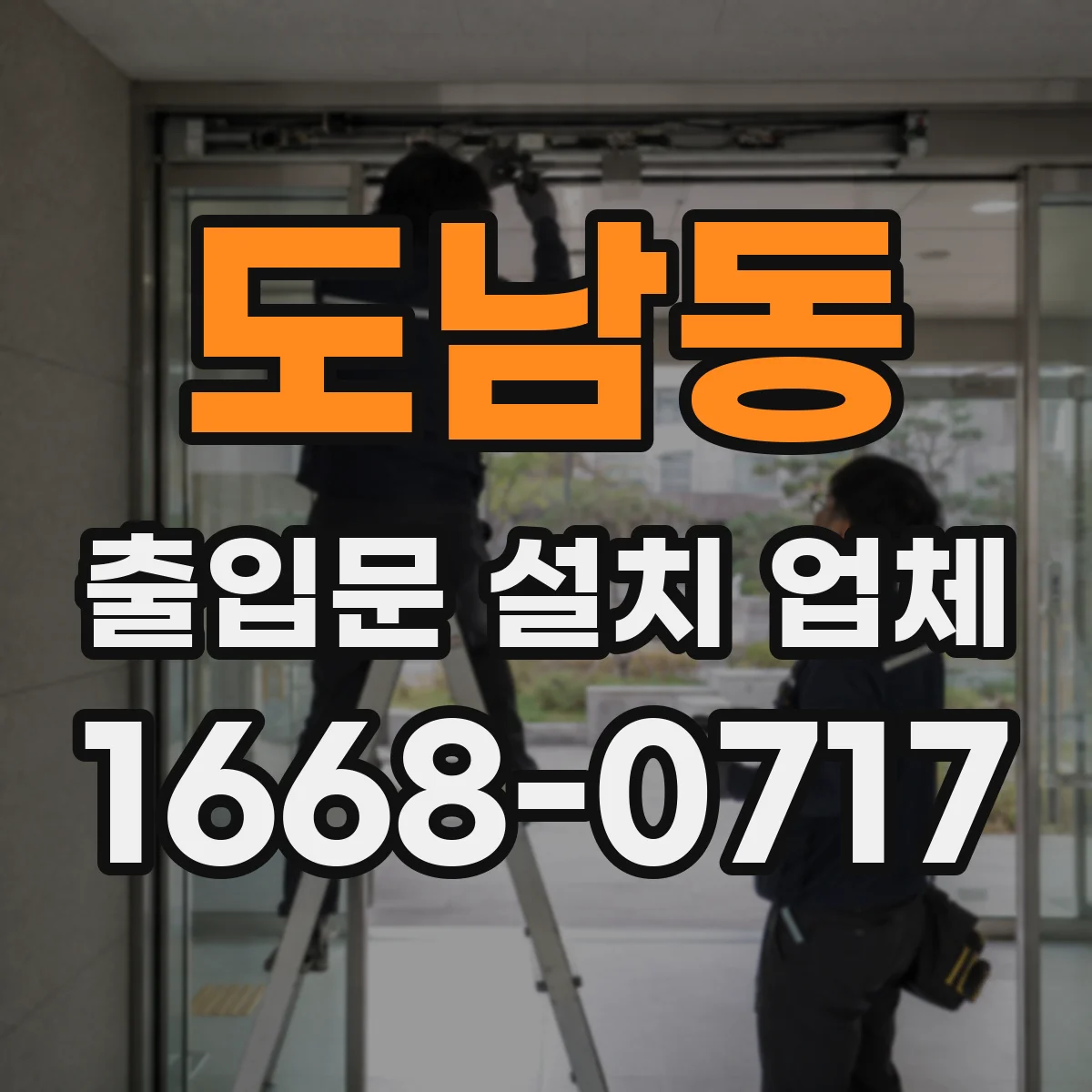 도남동 출입문 설치 업체 호환성 검사로 무리 없는 전동 설치