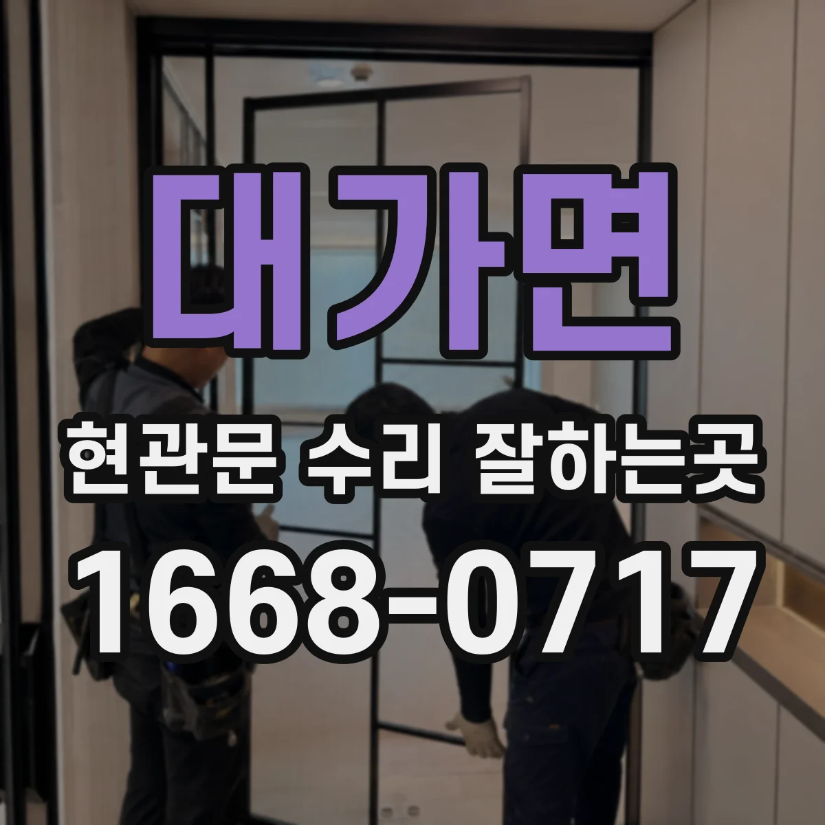 대가면 현관문 수리 잘하는곳