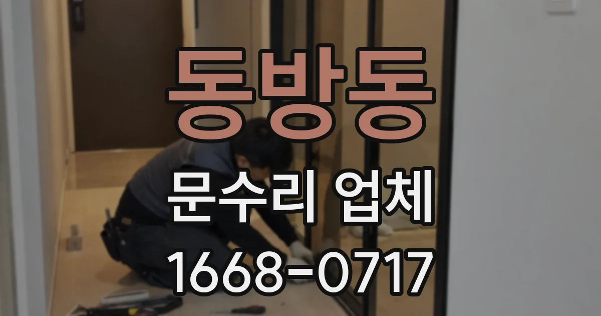 동방동 문수리 업체