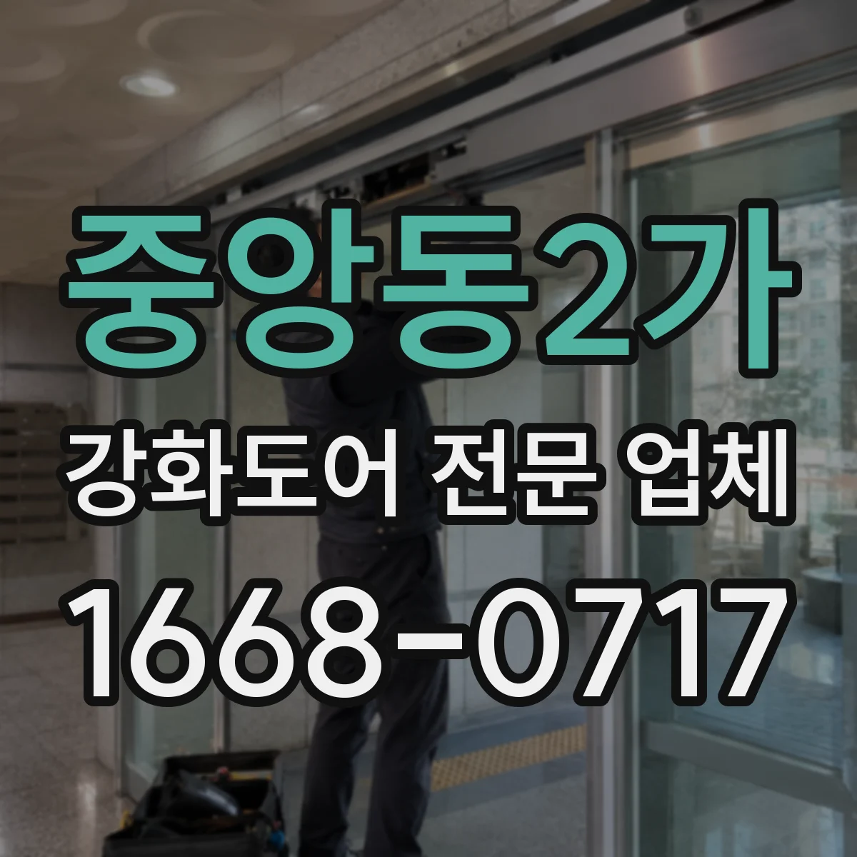 중앙동2가 강화도어 전문 업체