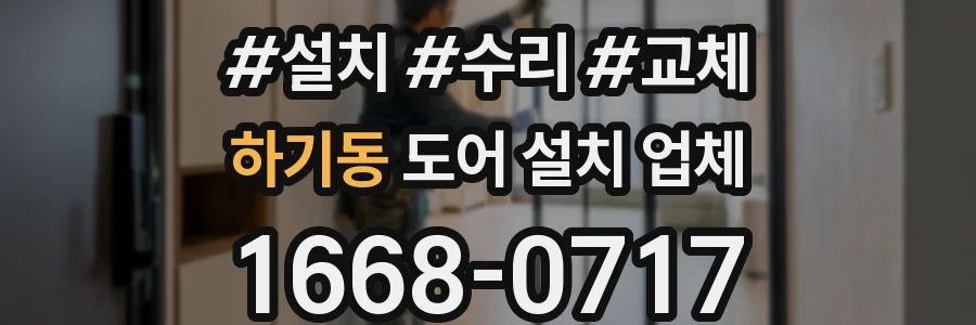 하기동 도어 설치 업체