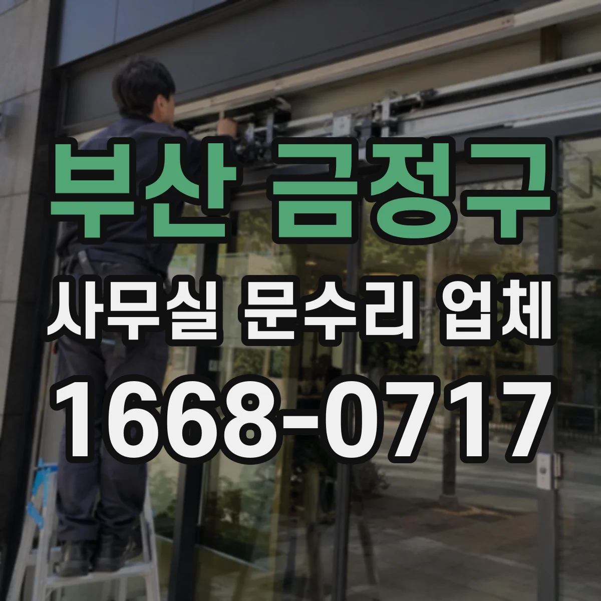 부산 금정구 사무실 문수리 업체
