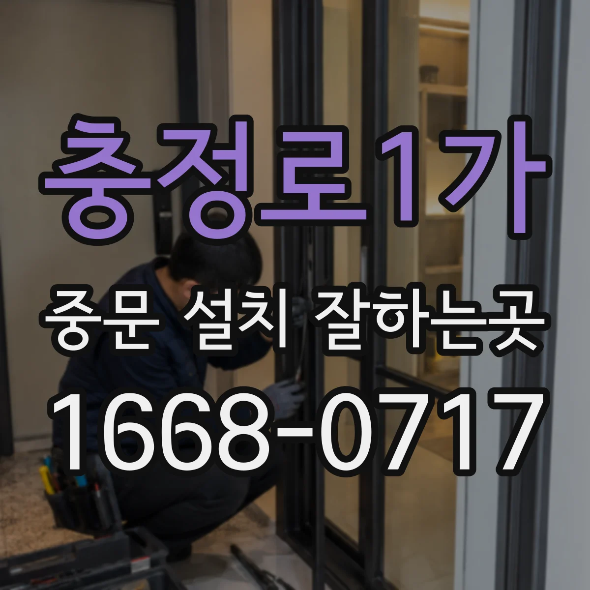 충정로1가 중문 설치 잘하는곳