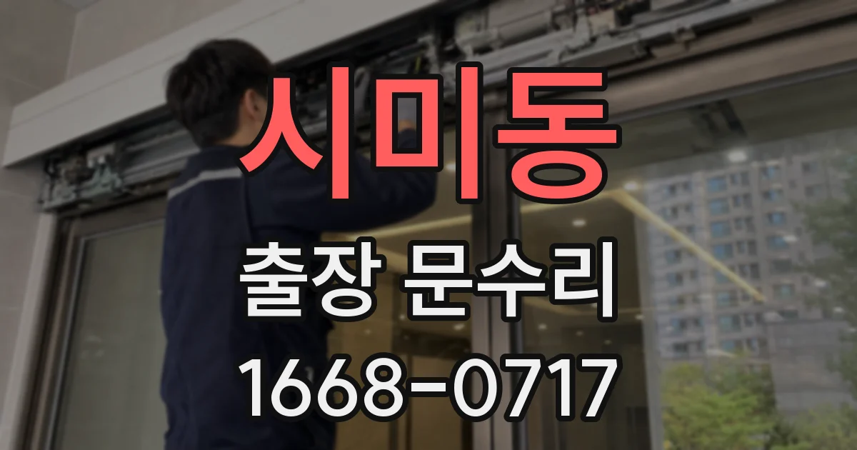 시미동 출장 문수리