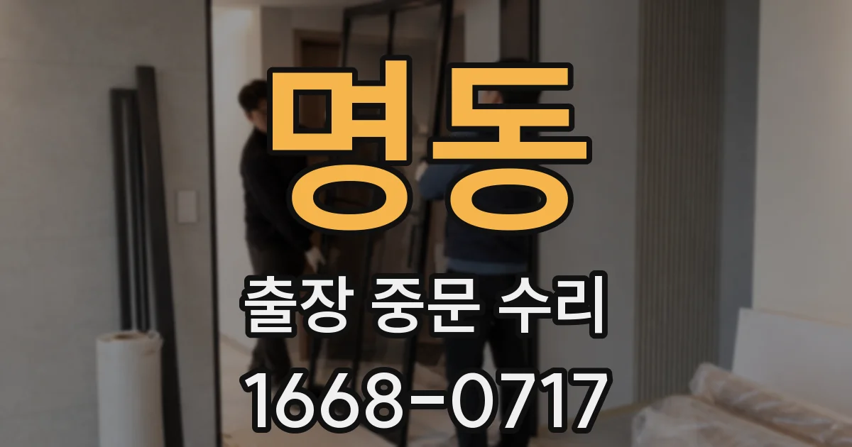 명동 출장 중문 수리