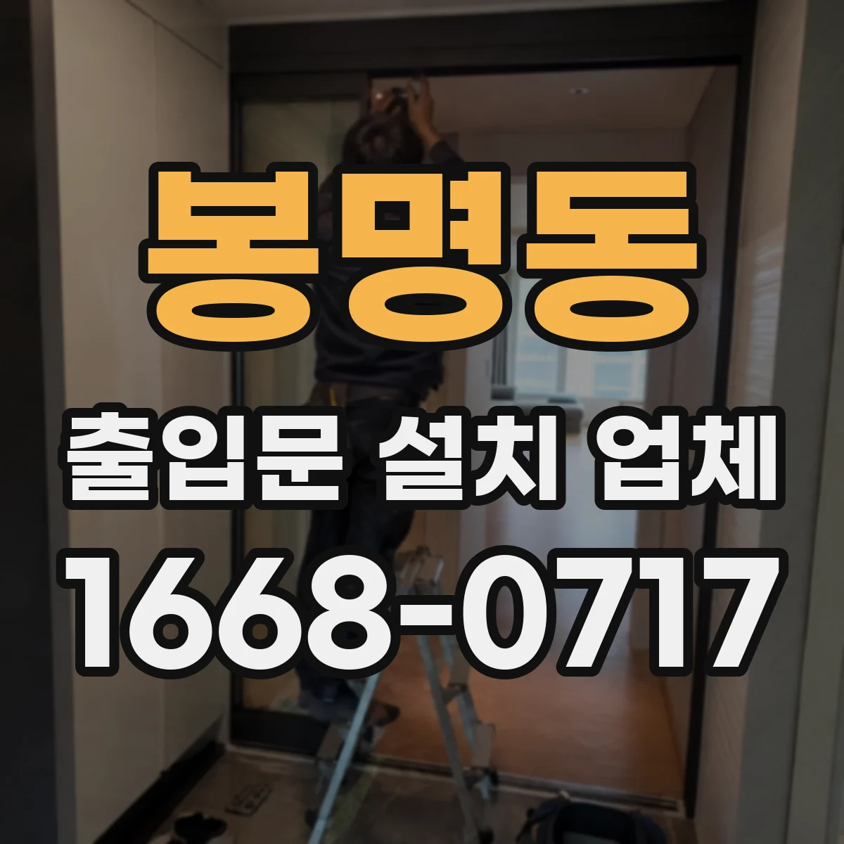 봉명동 출입문 설치 업체