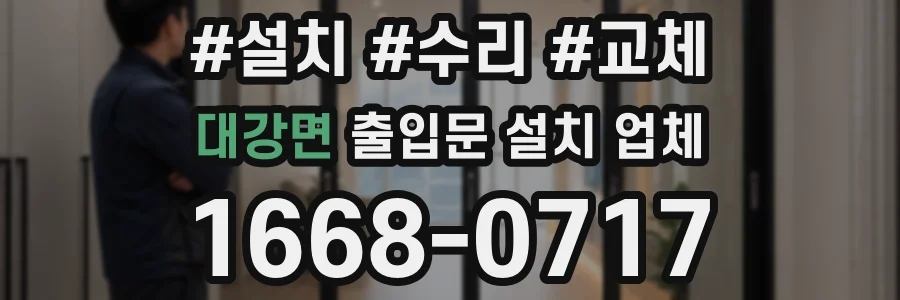 대강면 출입문 설치 업체