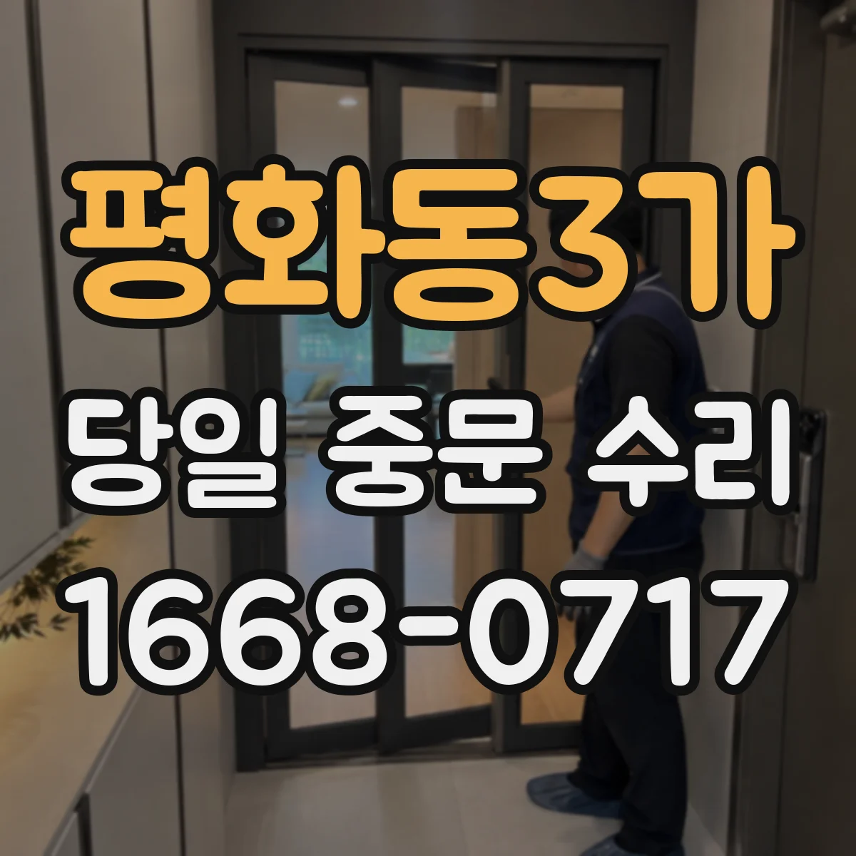 평화동3가 당일 중문 수리