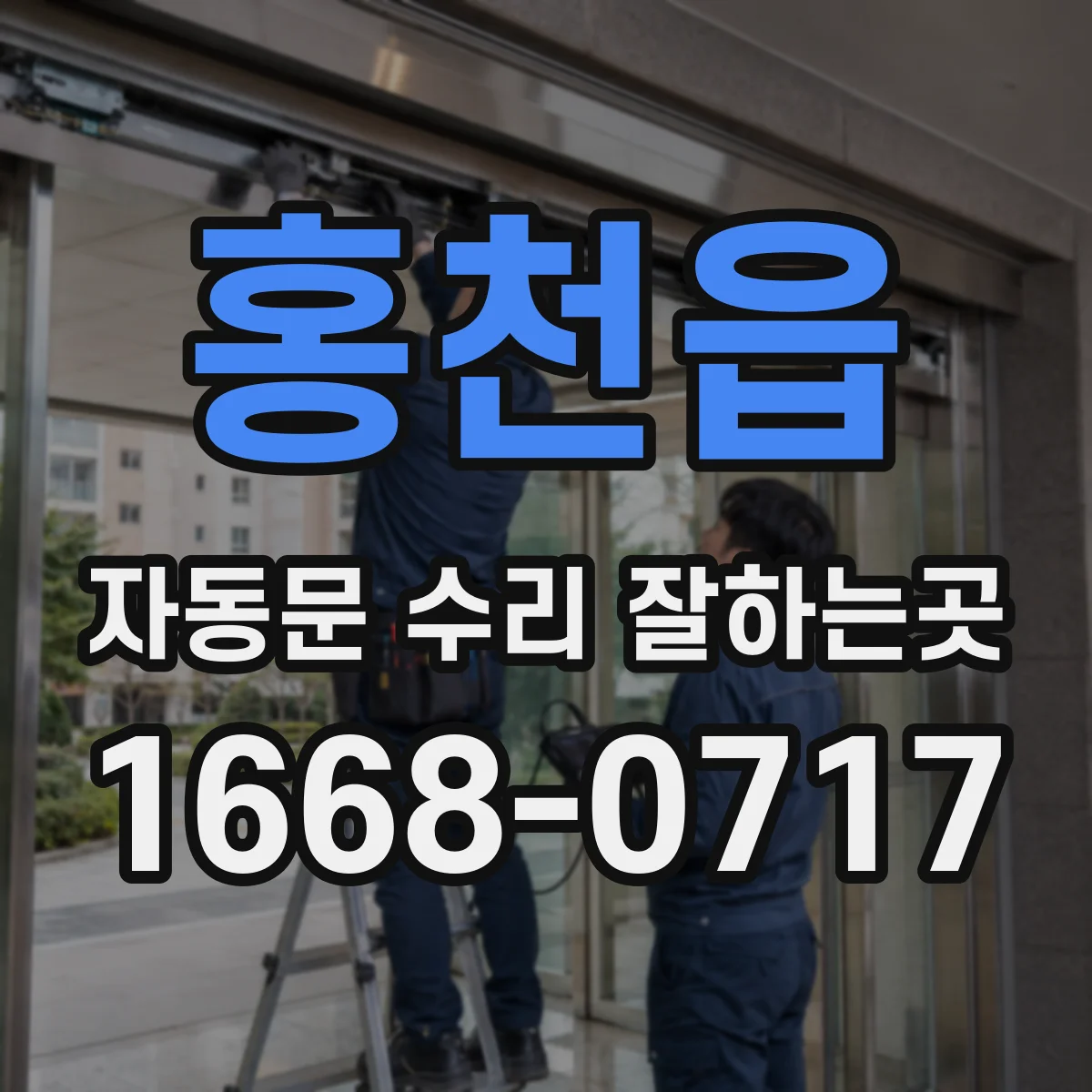 홍천읍 자동문 수리 잘하는곳