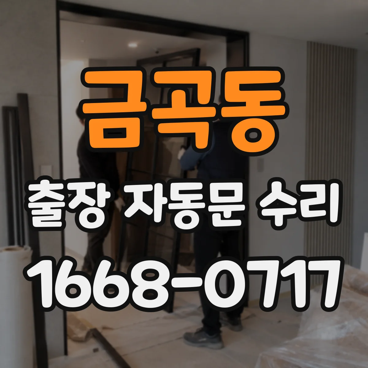 금곡동 출장 자동문 수리