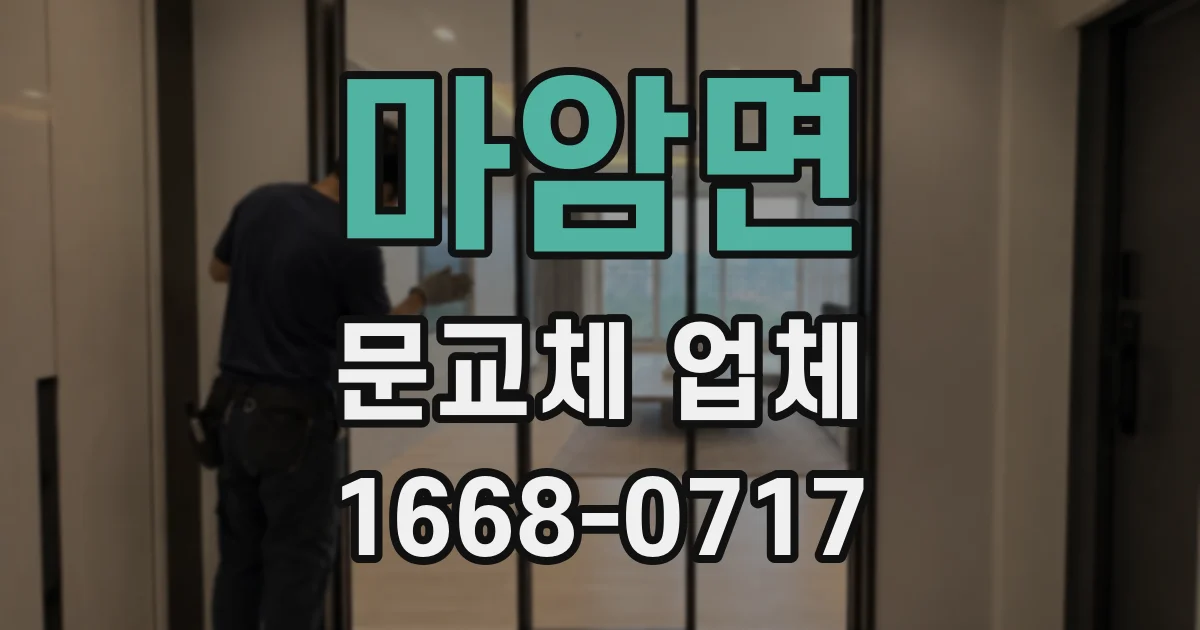 마암면 문교체 업체