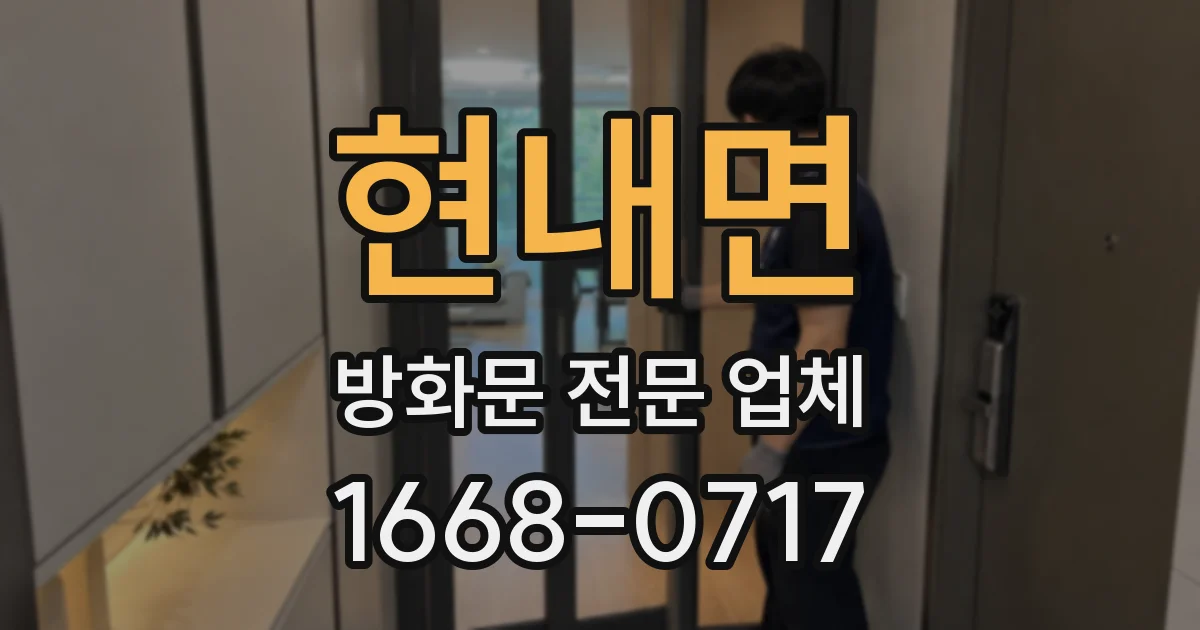 현내면 방화문 전문 업체