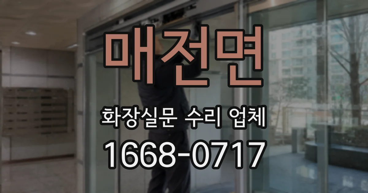 매전면 화장실문 수리 업체