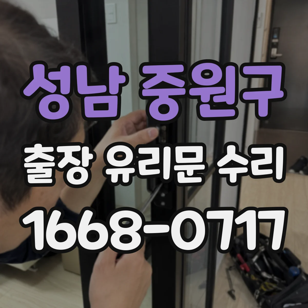 성남 중원구 출장 유리문 수리