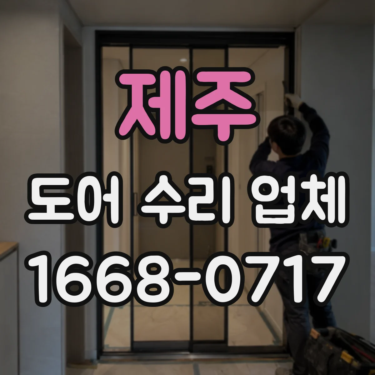 제주 도어 수리 업체