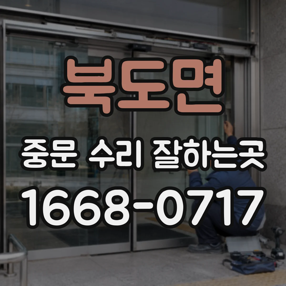 북도면 중문 수리 잘하는곳