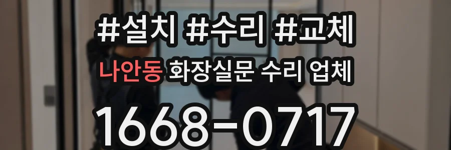 나안동 화장실문 수리 업체