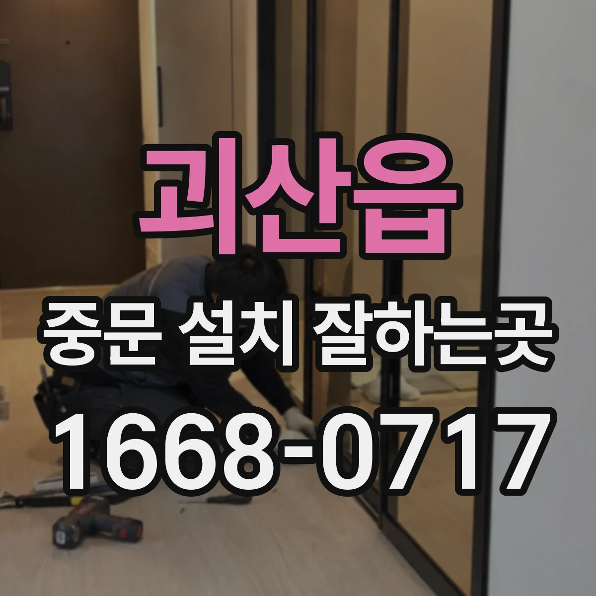 괴산읍 중문 설치 잘하는곳