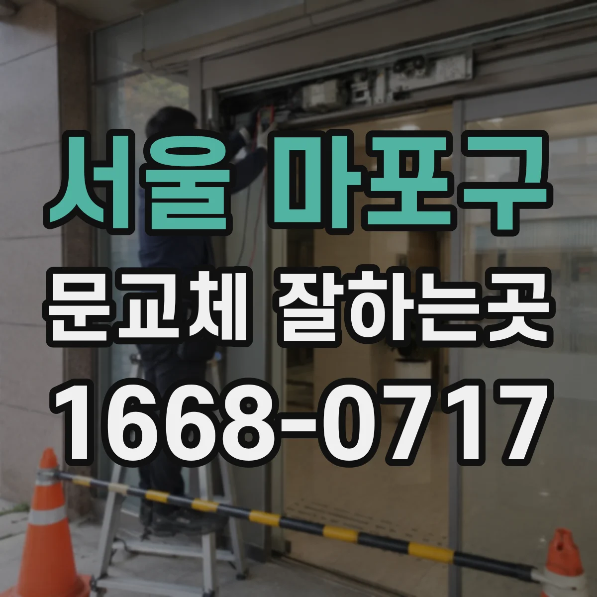 서울 마포구 문교체 잘하는곳