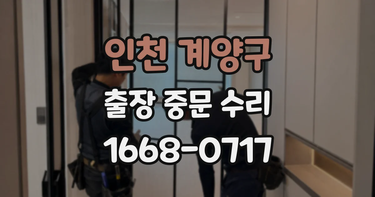 인천 계양구 출장 중문 수리