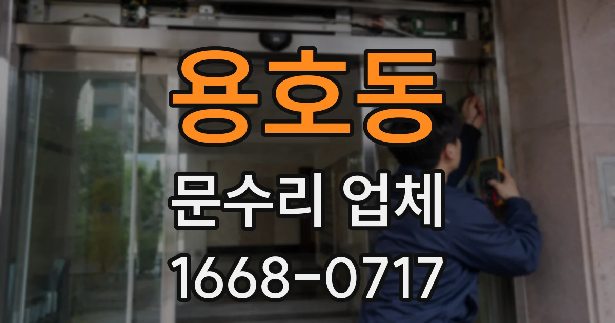 용호동 문수리 업체