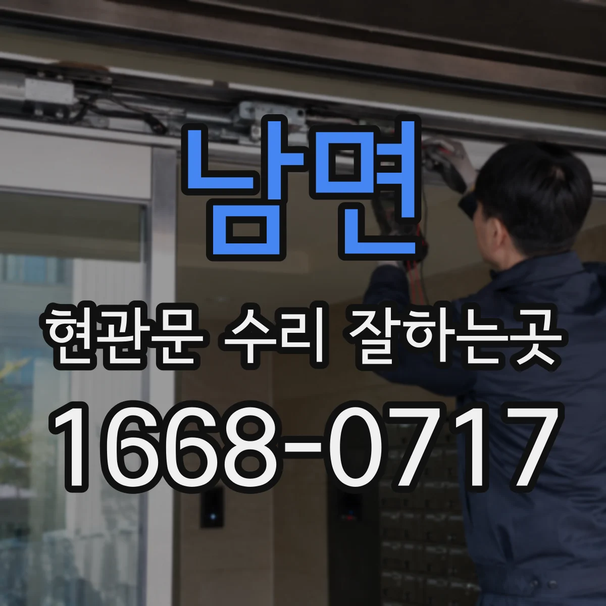 남면 현관문 수리 잘하는곳
