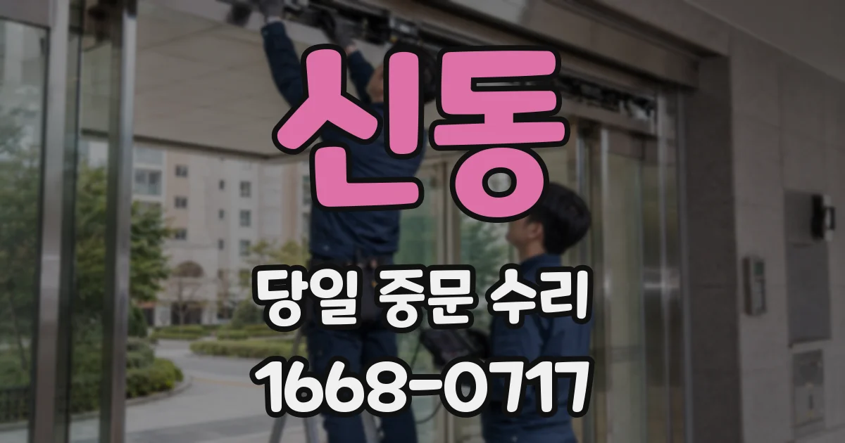 신동 당일 중문 수리