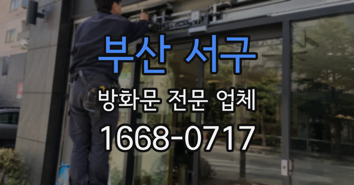 부산 서구 방화문 전문 업체