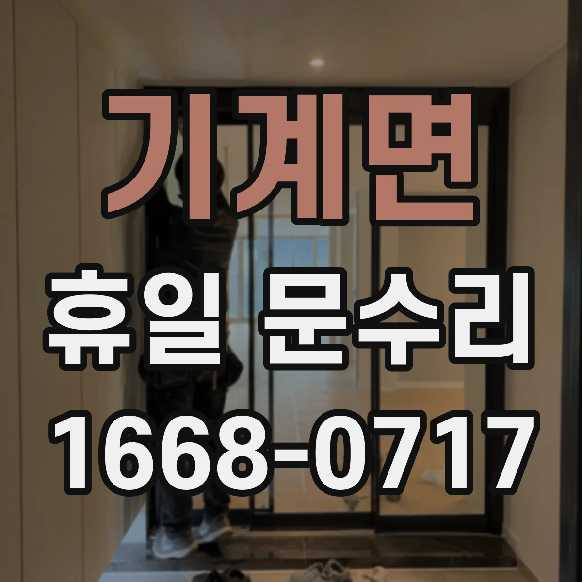 기계면 휴일 문수리