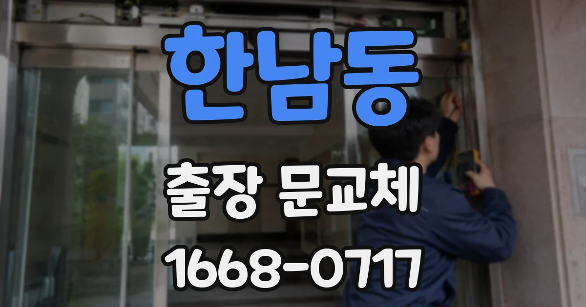 한남동 출장 문교체