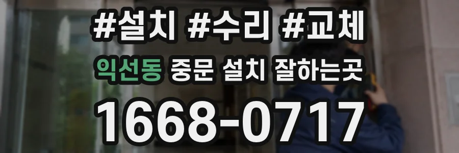 익선동 중문 설치 잘하는곳