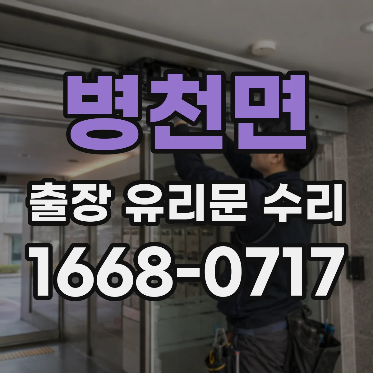 병천면 출장 유리문 수리