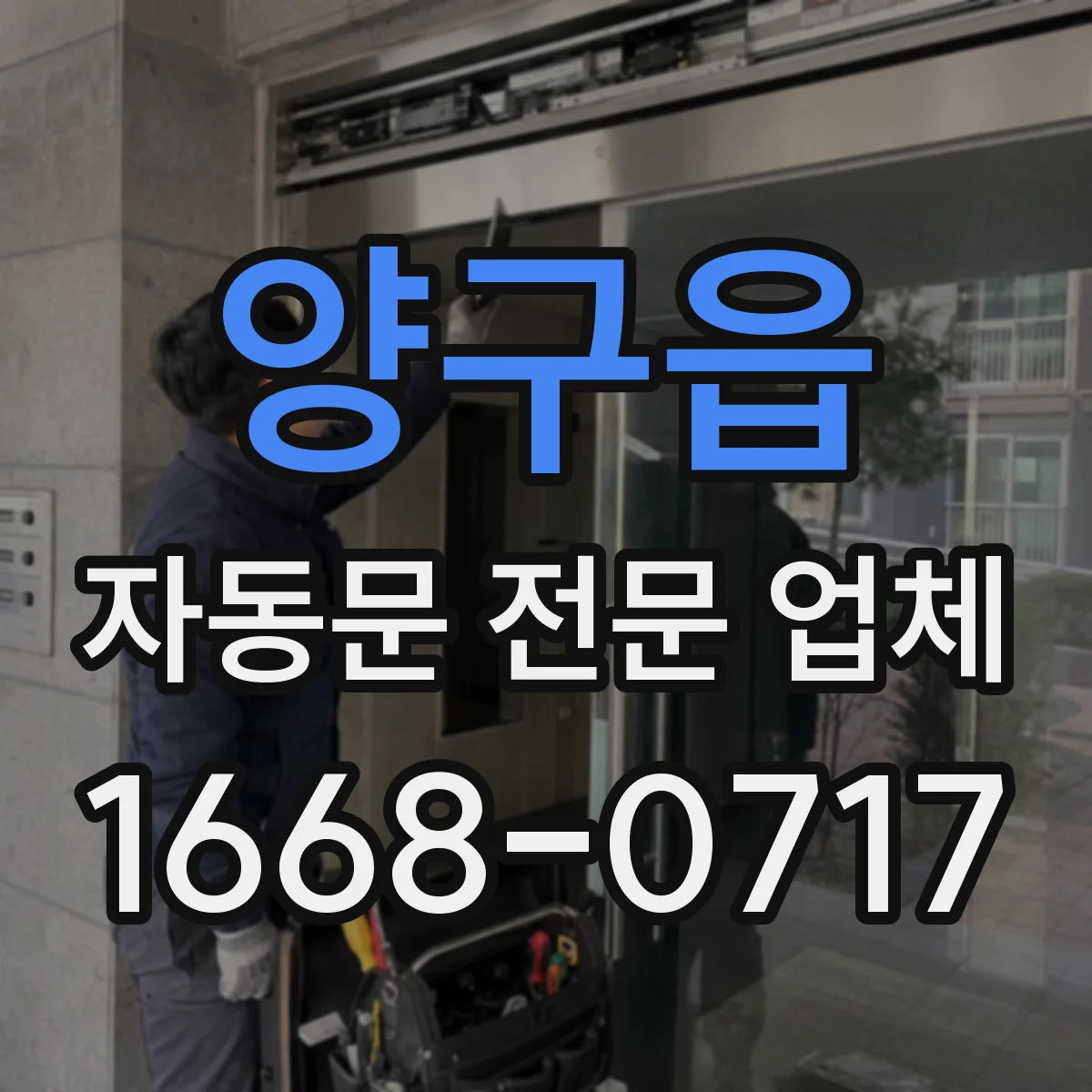 양구읍 자동문 전문 업체