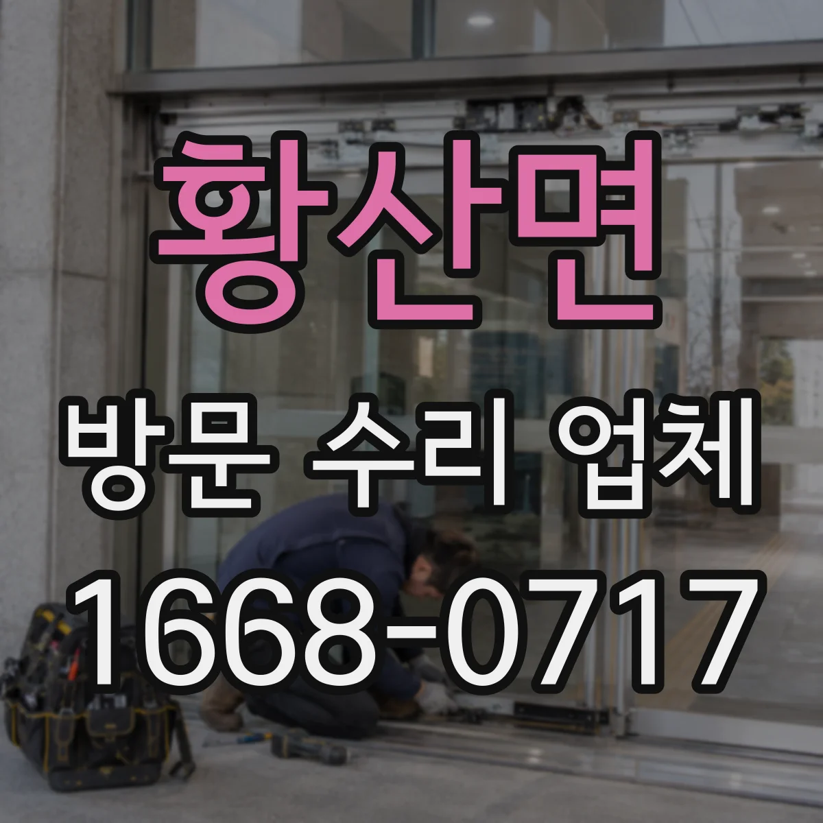 황산면 방문 수리 업체