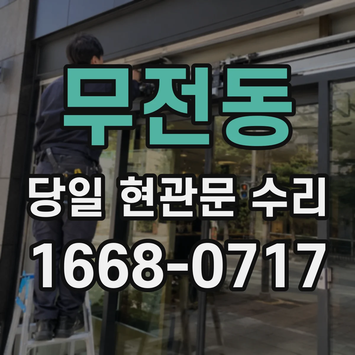무전동 당일 현관문 수리