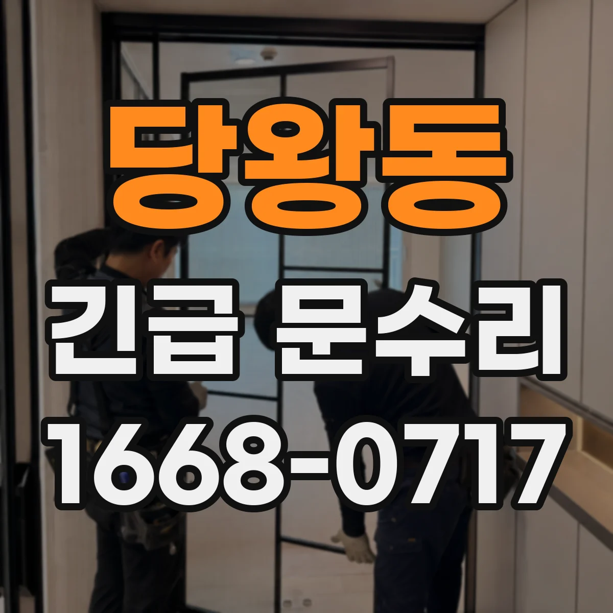 당왕동 긴급 문수리