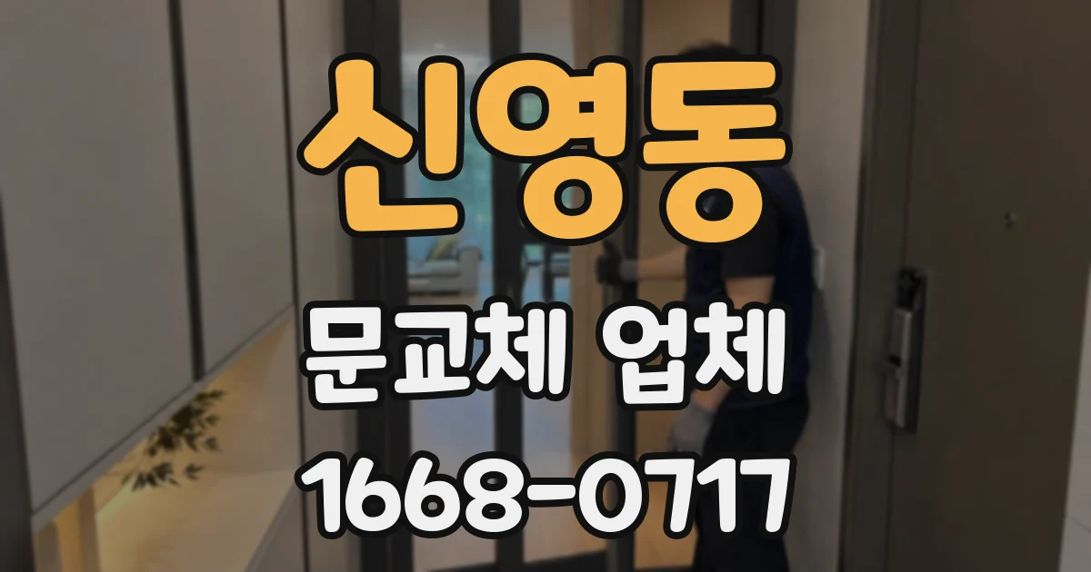 신영동 문교체 업체